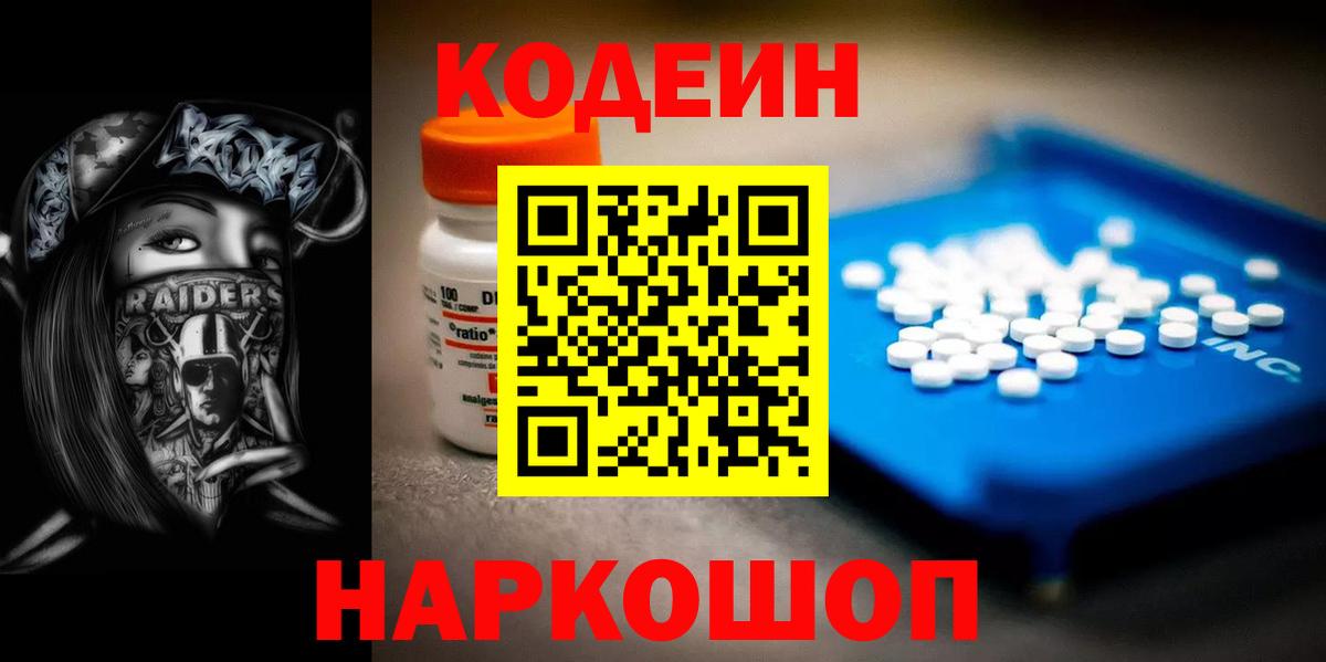 Codein напиток Lean (лин)  Вход с VPN  Черногорск 